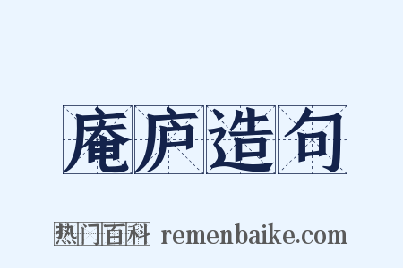 庵庐造句是什么意思的图片